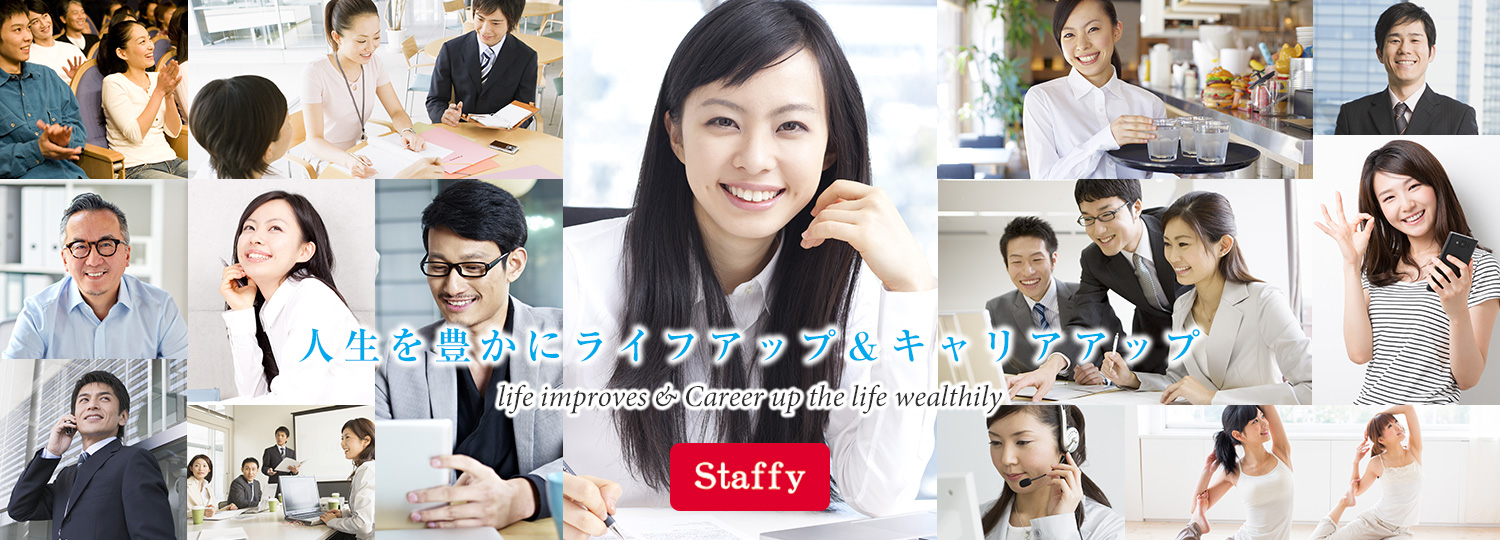 人生を豊かにキャリアアップ&ライフアップ Career up & life improves the life wealthily Staffy